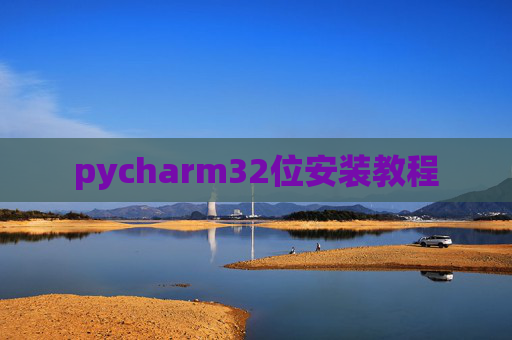 pycharm32位安装教程