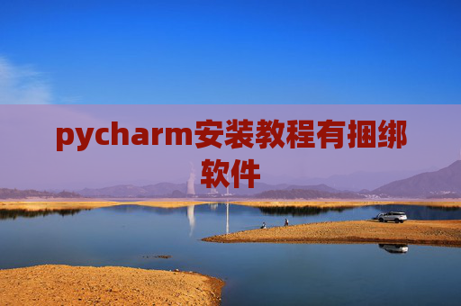 pycharm安装教程有捆绑软件