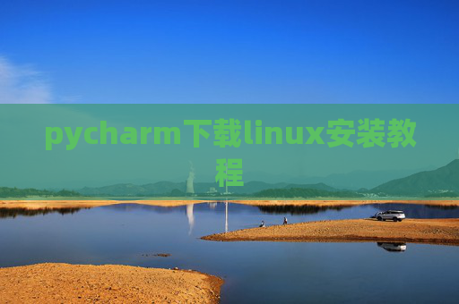 pycharm下载linux安装教程