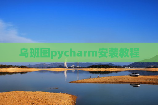 乌班图pycharm安装教程