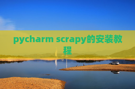 pycharm scrapy的安装教程