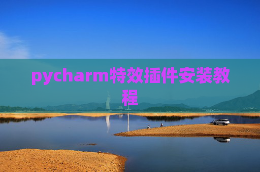 pycharm特效插件安装教程