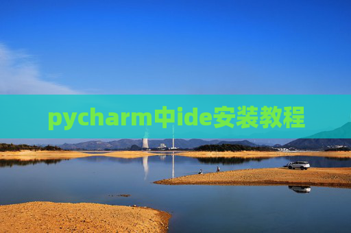 pycharm中ide安装教程