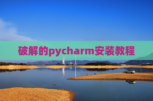 破解的pycharm安装教程