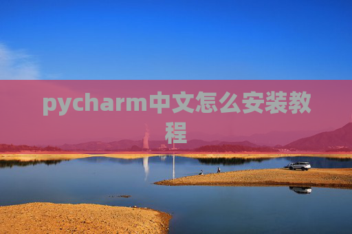 pycharm中文怎么安装教程